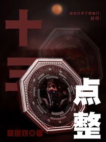 13点整