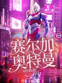 賽爾加奧特曼