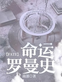 FATE：命运罗曼史