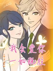 瓢虫雷迪之我会爱你一如既往