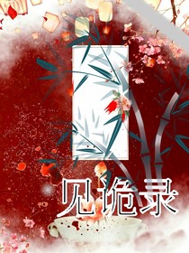 见诡录