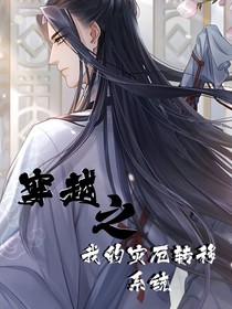 穿越之我的災(zāi)厄轉(zhuǎn)移系統(tǒng)
