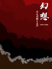 你是我藏于星河的幻想