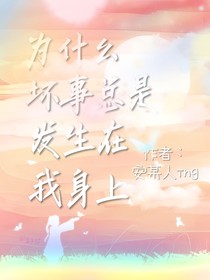 为什么坏事总是发生在我身上？