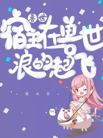 兽世：宿主在兽世浪的飞起-d240