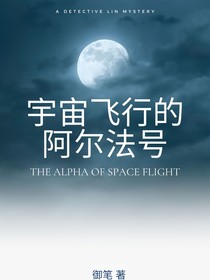 宇宙的阿尔法号