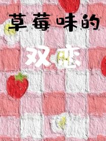 草莓味的雙戀