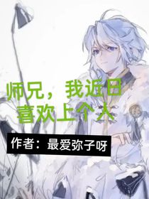 师兄，我近日喜欢上个人