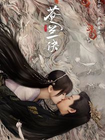 苍兰诀（番外版）