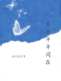 岁岁年年同在