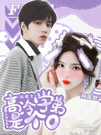 刘耀文：高冷学弟是个O