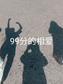 99分的相爱