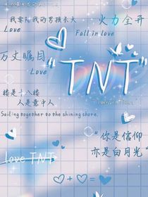 TNT：路人变团宠