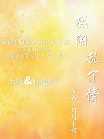 烈阳乱了情