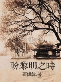 盼黎明之時(shí)