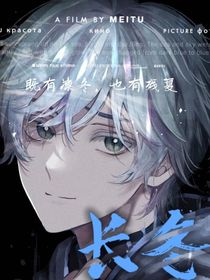 长冬无夏