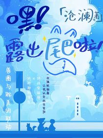 嘿！露出尾巴啦！