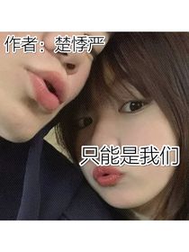 只能是我們