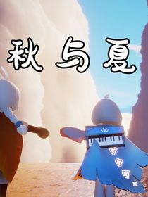 秋與夏……光遇……