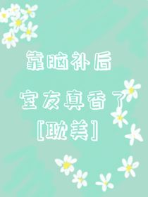 室友真香了