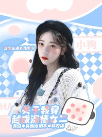 关于我穿书成深情女二