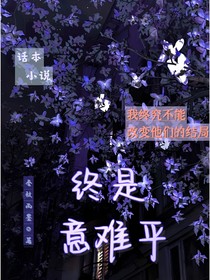 終是意難平：快穿