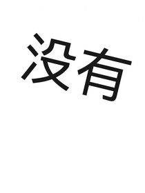 我的图册子