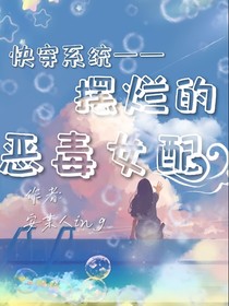 快穿系統(tǒng)——擺爛的惡毒女配