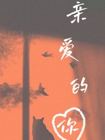 亲爱的你——程