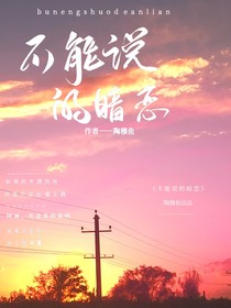 不能说的暗恋……