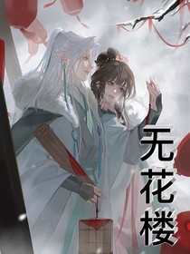 无花楼……