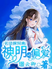 名偵探柯南：神明的偏愛