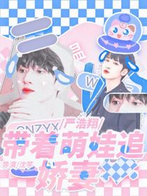 严浩翔：带着萌娃追娇妻