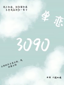单恋3090