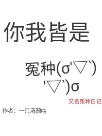 你我皆是冤种