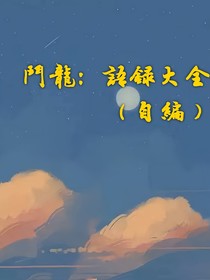斗龙：语录大全（自编）