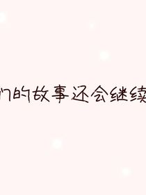 我们的故事会结束嘛？