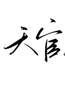 竹马的喜欢