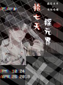 拾七天——探元界