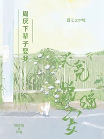 天亮说晚安……