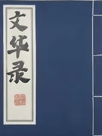 文華錄