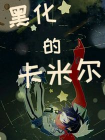 黑化的卡米尔