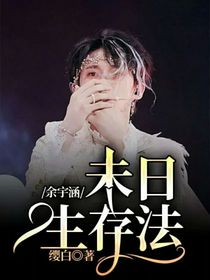 余宇涵：未日生存法