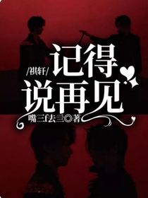 祺轩：记得说再见