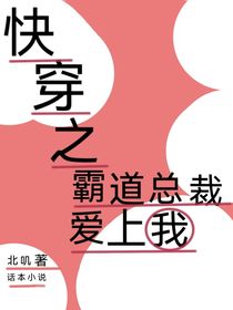 快穿之成霸道总裁爱上我