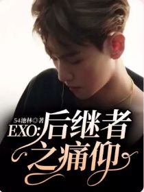 EXO：后继者之痛仰