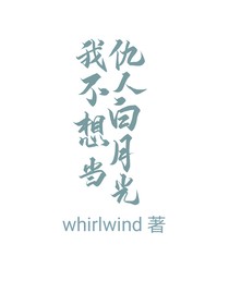我不想当仇人的白月光