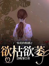 一枝花的相遇2：欲枯欲萎