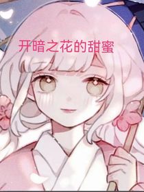 開暗之花的甜蜜