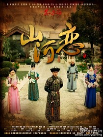 山河戀之美人無(wú)淚（改編版）